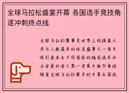 全球马拉松盛宴开幕 各国选手竞技角逐冲刺终点线