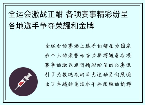 全运会激战正酣 各项赛事精彩纷呈 各地选手争夺荣耀和金牌