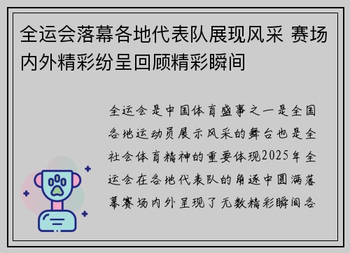 全运会落幕各地代表队展现风采 赛场内外精彩纷呈回顾精彩瞬间