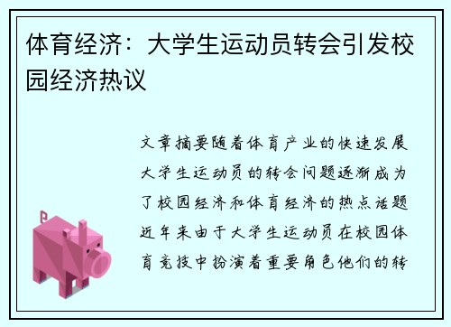 体育经济：大学生运动员转会引发校园经济热议