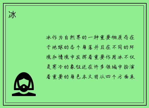 冰