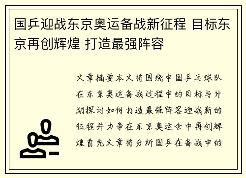 国乒迎战东京奥运备战新征程 目标东京再创辉煌 打造最强阵容