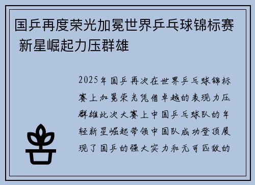 国乒再度荣光加冕世界乒乓球锦标赛 新星崛起力压群雄