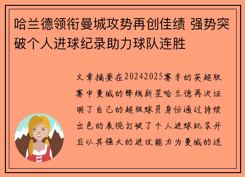 哈兰德领衔曼城攻势再创佳绩 强势突破个人进球纪录助力球队连胜