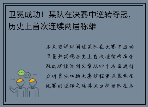 卫冕成功！某队在决赛中逆转夺冠，历史上首次连续两届称雄