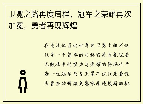 卫冕之路再度启程，冠军之荣耀再次加冕，勇者再现辉煌