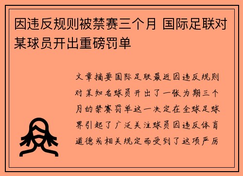 因违反规则被禁赛三个月 国际足联对某球员开出重磅罚单