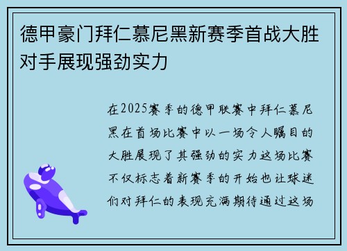 德甲豪门拜仁慕尼黑新赛季首战大胜对手展现强劲实力