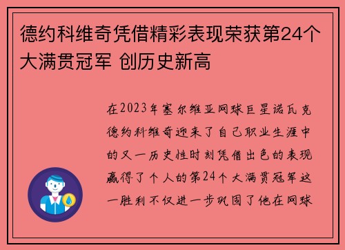 德约科维奇凭借精彩表现荣获第24个大满贯冠军 创历史新高