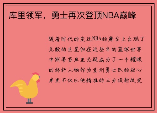 库里领军，勇士再次登顶NBA巅峰