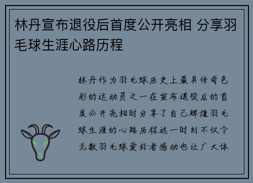 林丹宣布退役后首度公开亮相 分享羽毛球生涯心路历程