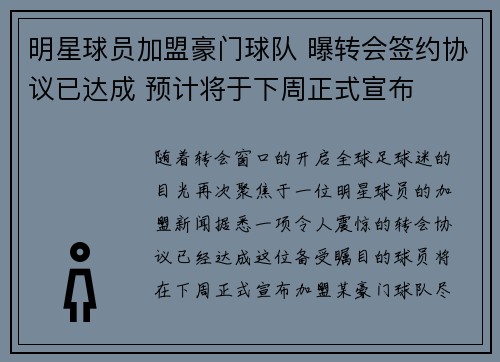 明星球员加盟豪门球队 曝转会签约协议已达成 预计将于下周正式宣布