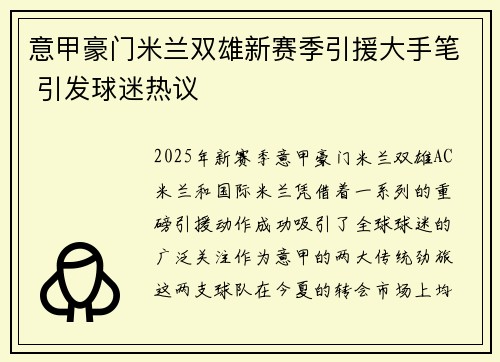 意甲豪门米兰双雄新赛季引援大手笔 引发球迷热议