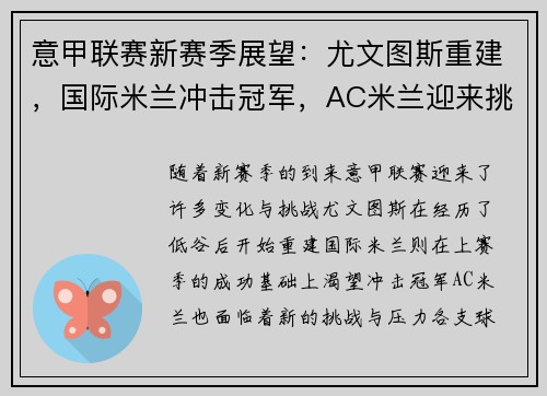 意甲联赛新赛季展望：尤文图斯重建，国际米兰冲击冠军，AC米兰迎来挑战