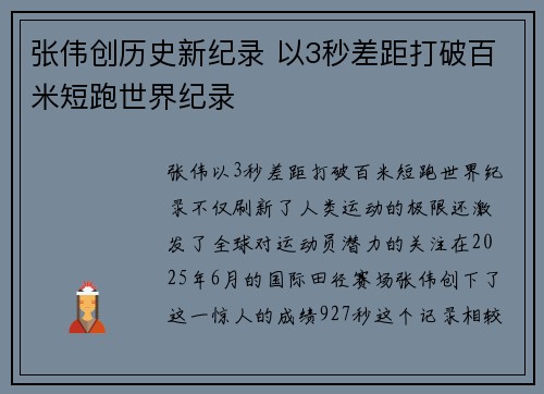 张伟创历史新纪录 以3秒差距打破百米短跑世界纪录