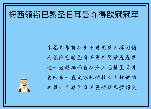 梅西领衔巴黎圣日耳曼夺得欧冠冠军